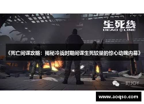 《死亡间谍攻略:揭秘冷战时期间谍生死较量的惊心动魄内幕》 《死亡间谍攻略:揭秘冷战时期间谍生死较量的惊心动魄内幕》