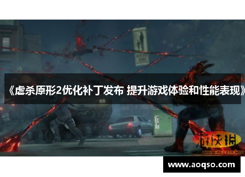 《虐杀原形2优化补丁发布 提升游戏体验和性能表现》 《虐杀原形2优化补丁发布 提升游戏体验和性能表现》