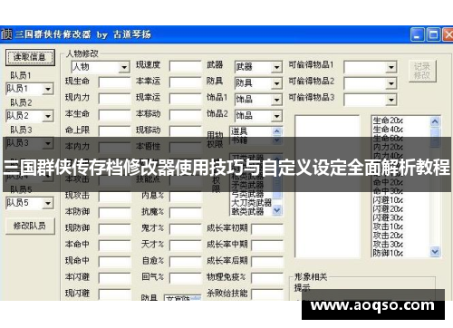 三国群侠传存档修改器使用技巧与自定义设定全面解析教程