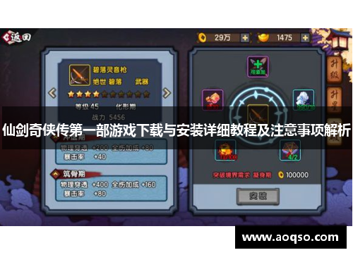 仙剑奇侠传第一部游戏下载与安装详细教程及注意事项解析