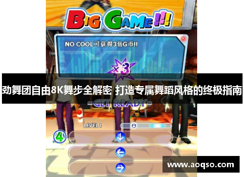 劲舞团自由8K舞步全解密 打造专属舞蹈风格的终极指南 劲舞团自由8K舞步全解密 打造专属舞蹈风格的终极指南