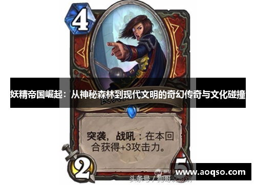 妖精帝国崛起：从神秘森林到现代文明的奇幻传奇与文化碰撞