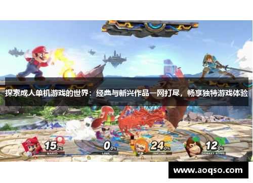 探索成人单机游戏的世界:经典与新兴作品一网打尽,畅享独特游戏体验 探索成人单机游戏的世界:经典与新兴作品一网打尽,畅享独特游戏体验