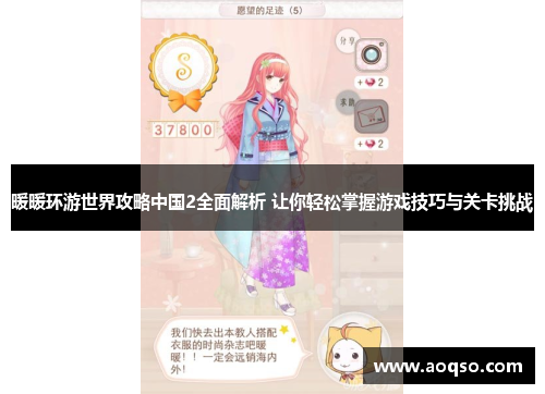 暖暖环游世界攻略中国2全面解析 让你轻松掌握游戏技巧与关卡挑战 暖暖环游世界攻略中国2全面解析 让你轻松掌握游戏技巧与关卡挑战