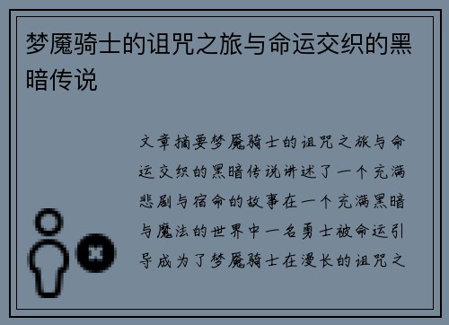 梦魇骑士的诅咒之旅与命运交织的黑暗传说