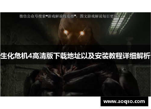 生化危机4高清版下载地址以及安装教程详细解析