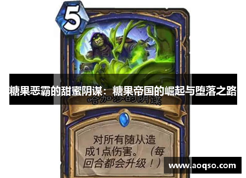 糖果恶霸的甜蜜阴谋：糖果帝国的崛起与堕落之路