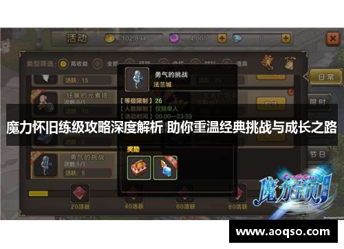 魔力怀旧练级攻略深度解析 助你重温经典挑战与成长之路