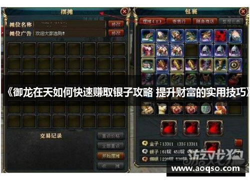 《御龙在天如何快速赚取银子攻略 提升财富的实用技巧》 《御龙在天如何快速赚取银子攻略 提升财富的实用技巧》