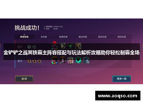 金铲铲之战冥铁霸主阵容搭配与玩法解析攻略助你轻松制霸全场