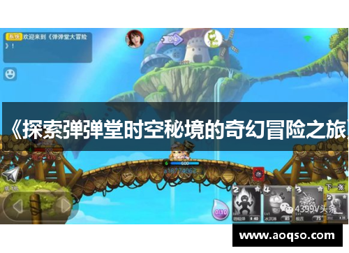 《探索弹弹堂时空秘境的奇幻冒险之旅》