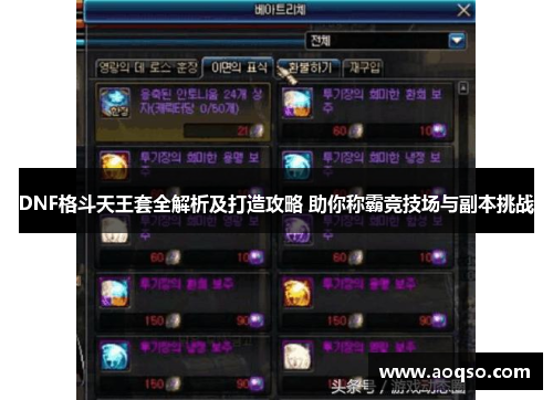 DNF格斗天王套全解析及打造攻略 助你称霸竞技场与副本挑战