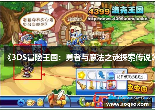 《3DS冒险王国：勇者与魔法之谜探索传说》