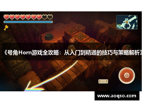 《号角Horn游戏全攻略：从入门到精通的技巧与策略解析》