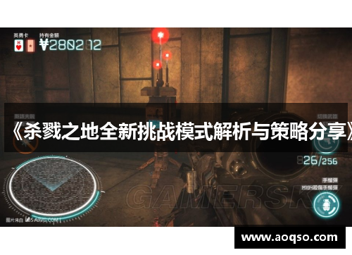 《杀戮之地全新挑战模式解析与策略分享》 《杀戮之地全新挑战模式解析与策略分享》