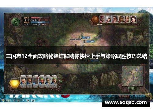 三国志12全面攻略秘籍详解助你快速上手与策略取胜技巧总结