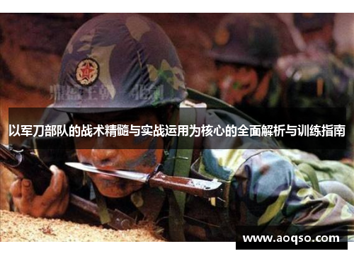 以军刀部队的战术精髓与实战运用为核心的全面解析与训练指南