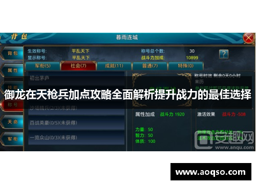 御龙在天枪兵加点攻略全面解析提升战力的最佳选择 御龙在天枪兵加点攻略全面解析提升战力的最佳选择