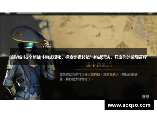 暗影格斗2全新战斗模式揭秘，探索终极技能与挑战玩法，开启你的荣耀征程