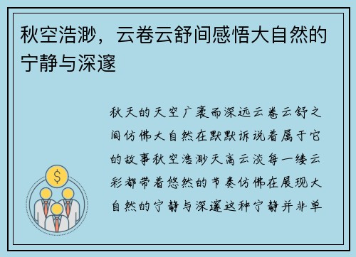 秋空浩渺,云卷云舒间感悟大自然的宁静与深邃 秋空浩渺,云卷云舒间感悟大自然的宁静与深邃