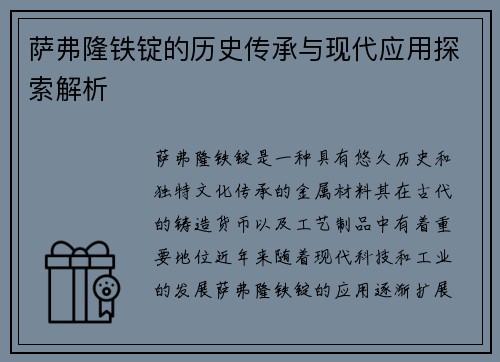萨弗隆铁锭的历史传承与现代应用探索解析