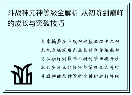斗战神元神等级全解析 从初阶到巅峰的成长与突破技巧 斗战神元神等级全解析 从初阶到巅峰的成长与突破技巧