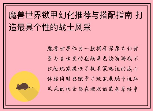 魔兽世界锁甲幻化推荐与搭配指南 打造最具个性的战士风采 魔兽世界锁甲幻化推荐与搭配指南 打造最具个性的战士风采