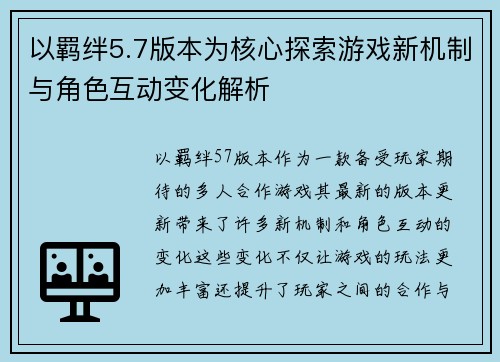 以羁绊5.7版本为核心探索游戏新机制与角色互动变化解析 以羁绊5.7版本为核心探索游戏新机制与角色互动变化解析