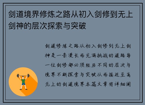 剑道境界修炼之路从初入剑修到无上剑神的层次探索与突破 剑道境界修炼之路从初入剑修到无上剑神的层次探索与突破