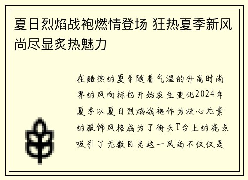 夏日烈焰战袍燃情登场 狂热夏季新风尚尽显炙热魅力 夏日烈焰战袍燃情登场 狂热夏季新风尚尽显炙热魅力
