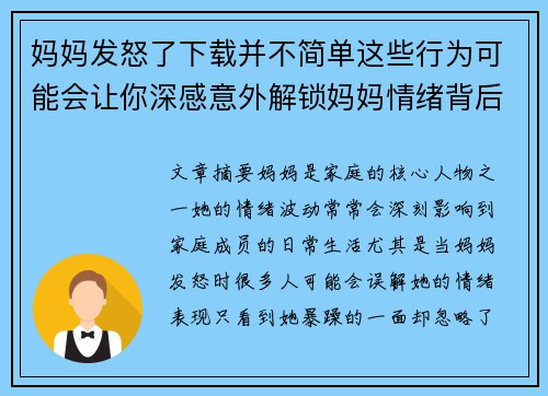 妈妈发怒了下载并不简单这些行为可能会让你深感意外解锁妈妈情绪背后的真相