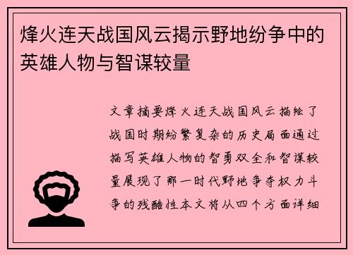烽火连天战国风云揭示野地纷争中的英雄人物与智谋较量 烽火连天战国风云揭示野地纷争中的英雄人物与智谋较量