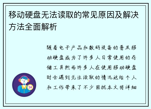 移动硬盘无法读取的常见原因及解决方法全面解析 移动硬盘无法读取的常见原因及解决方法全面解析