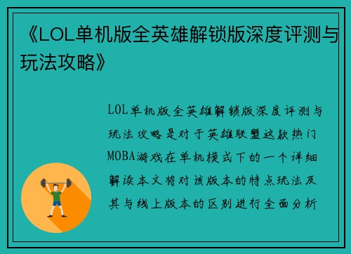 《LOL单机版全英雄解锁版深度评测与玩法攻略》