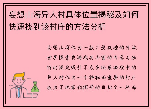 妄想山海异人村具体位置揭秘及如何快速找到该村庄的方法分析