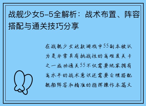 战舰少女5-5全解析：战术布置、阵容搭配与通关技巧分享