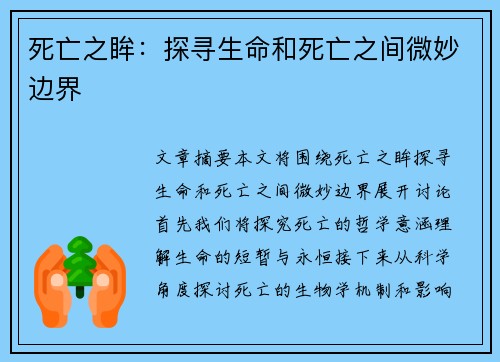 死亡之眸：探寻生命和死亡之间微妙边界