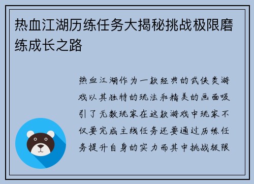 热血江湖历练任务大揭秘挑战极限磨练成长之路