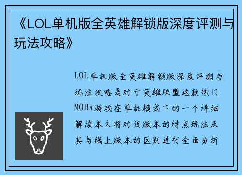 《LOL单机版全英雄解锁版深度评测与玩法攻略》