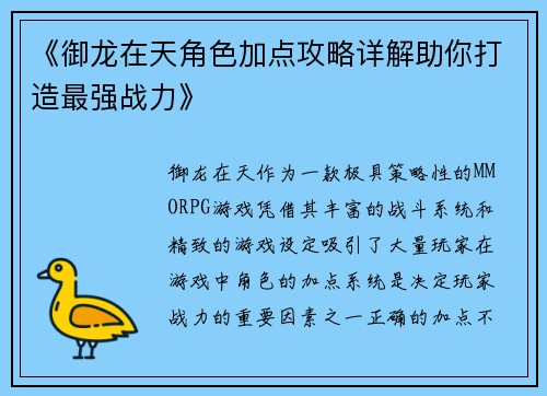 《御龙在天角色加点攻略详解助你打造最强战力》 《御龙在天角色加点攻略详解助你打造最强战力》