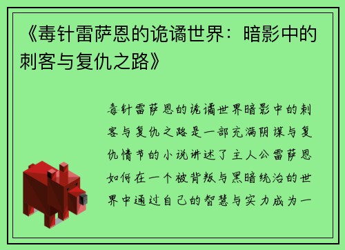 《毒针雷萨恩的诡谲世界:暗影中的刺客与复仇之路》 《毒针雷萨恩的诡谲世界:暗影中的刺客与复仇之路》