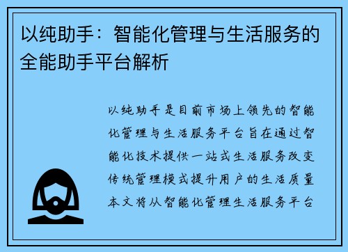 以纯助手:智能化管理与生活服务的全能助手平台解析 以纯助手:智能化管理与生活服务的全能助手平台解析