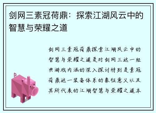 剑网三素冠荷鼎:探索江湖风云中的智慧与荣耀之道 剑网三素冠荷鼎:探索江湖风云中的智慧与荣耀之道