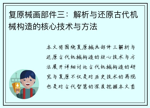 复原械画部件三:解析与还原古代机械构造的核心技术与方法 复原械画部件三:解析与还原古代机械构造的核心技术与方法