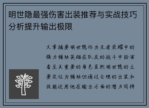 明世隐最强伤害出装推荐与实战技巧分析提升输出极限 明世隐最强伤害出装推荐与实战技巧分析提升输出极限