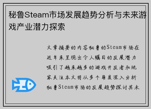 秘鲁Steam市场发展趋势分析与未来游戏产业潜力探索 秘鲁Steam市场发展趋势分析与未来游戏产业潜力探索