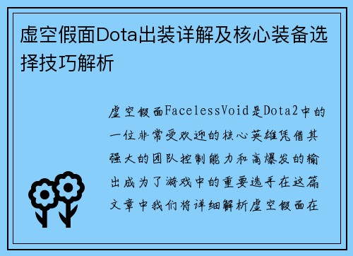 虚空假面Dota出装详解及核心装备选择技巧解析 虚空假面Dota出装详解及核心装备选择技巧解析