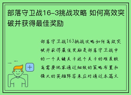 部落守卫战16-3挑战攻略 如何高效突破并获得最佳奖励
