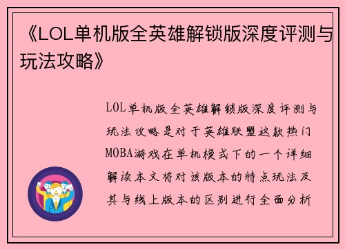 《LOL单机版全英雄解锁版深度评测与玩法攻略》 《LOL单机版全英雄解锁版深度评测与玩法攻略》