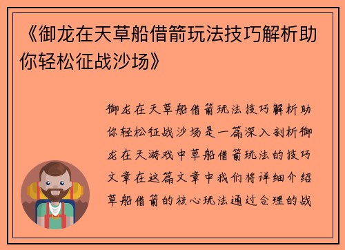 《御龙在天草船借箭玩法技巧解析助你轻松征战沙场》 《御龙在天草船借箭玩法技巧解析助你轻松征战沙场》